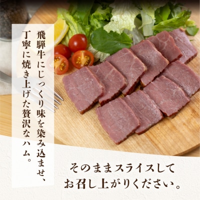 【遅れてごめんね 父の日】【飛騨 味職人】飛騨牛 焼きハム 約600g【57-21fo】