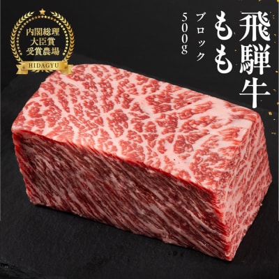 飛騨牛 モモブロック 500g  牛肉 ブランド牛 ブロック もも【冷凍配送】【22-38】