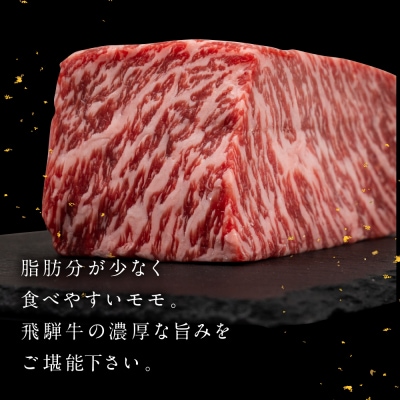  飛騨牛 モモブロック 500g  牛肉 ブランド牛 ブロック もも【冷凍配送】【22-38n】