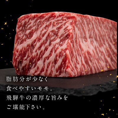  飛騨牛 モモブロック 500g  牛肉 ブランド牛 ブロック もも【冷凍配送】【22-38】