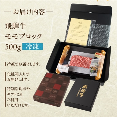 飛騨牛 モモブロック 500g  牛肉 ブランド牛 ブロック もも【冷凍配送】【22-38n】