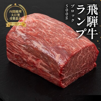  飛騨牛 ランプブロック 500g 牛肉 ブランド牛 らんぷ ブロック【冷凍配送】【22-39】
