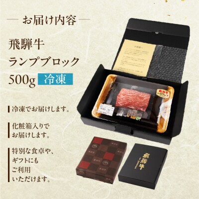  飛騨牛 ランプブロック 500g 牛肉 ブランド牛 らんぷ ブロック【冷凍配送】【22-39】