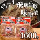 飛騨旨豚の味噌漬(160g×10袋)豚肉 味付け 味付き 焼くだけ 簡単調理 下呂市【8-3】