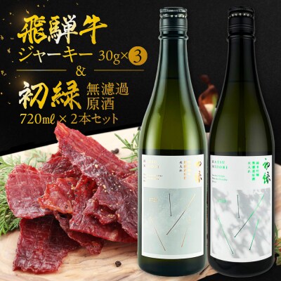 【飛騨 味職人】飛騨牛ビーフジャーキー (3箱)と【初緑】 無濾過原酒2種セット【54-14】