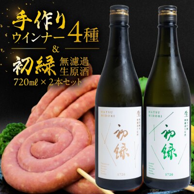 【飛騨 味職人】手作りウインナー4種と【初緑】 無濾過生原酒2種セット【54-16】