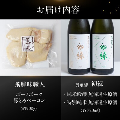 【飛騨 味職人】ボーノポーク豚とろベーコンと【初緑】 無濾過生原酒2種セット【54-17】