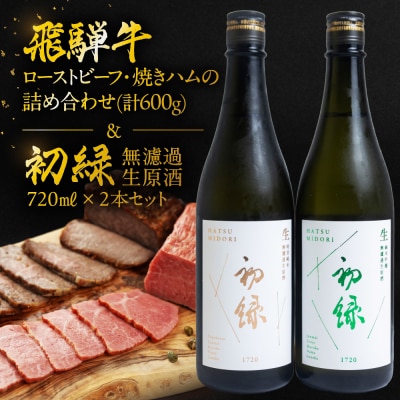 【飛騨 味職人】飛騨牛ローストビーフ・焼ハム(計600g)と【初緑】無濾過生原酒セット【54-18】