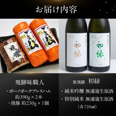 【飛騨 味職人】ボーノポークプレスハム&焼豚と【初緑】 無濾過生原酒2種セット【54-20】