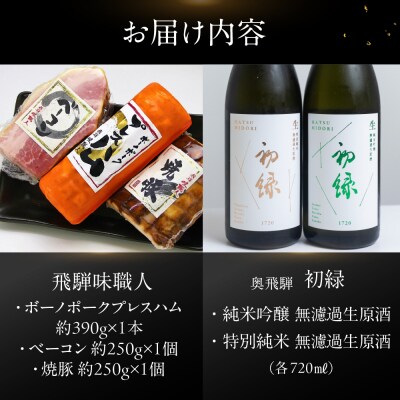 【飛騨 味職人】ボーノポークプレスハム&ベーコン&焼豚と【初緑】 無濾過生原酒セット【54-21】