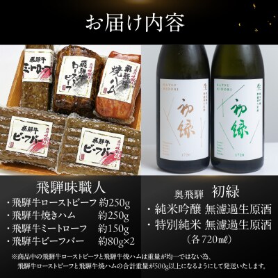 【飛騨 味職人】飛騨牛尽くし詰め合わせと【初緑】 無濾過生原酒2種セット【54-22】