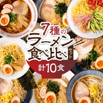 【訳あり】簡易包装 バラエティーセットA　麺5種 計10食(スープ 7種 計10個)【29-12】