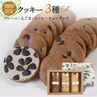 (期間限定 2025年11月～3月発送)クッキー 3種セット(14枚×3個)【116-2】