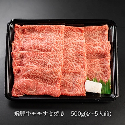 【家計応援 期間限定】菊の井 飛騨牛モモすき焼き 500g(4～5人前)牛肉【冷凍】【70-15g】