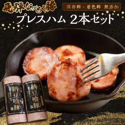 【2026年2月から順次発送】納豆喰豚 プレスハム 2本セット(360g×2)【11-1029】