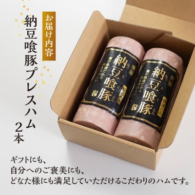 納豆喰豚 プレスハム 2本セット(360g×2)なっとく豚 豚肉 天狗 プレスハム【11-1029】