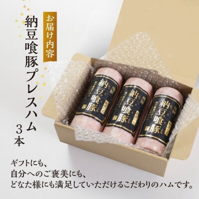【2026年2月から順次発送】納豆喰豚 プレスハム 3本セット(360g×3)【11-1030】