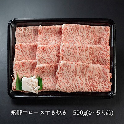 【期間限定】菊の井 飛騨牛ロースすき焼き 500g(4～5人前)牛肉【冷凍】【70-17g】