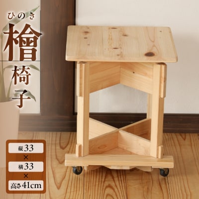 檜椅子(約 縦33×横33×高さ41cm) 片側キャスター付き イス 椅子【101-4】