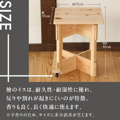 檜椅子(約 縦33×横33×高さ41cm) 片側キャスター付き イス 椅子【101-4】