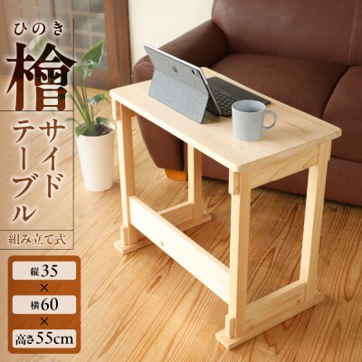 檜 サイドテーブル(組み立て式)約 縦35×横60×高さ55cm 机【101-5】