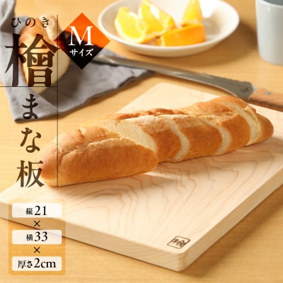 檜 まな板 Mサイズ(約 縦21cm×横33cm×厚さ2cm)1枚 まないた【101-3】