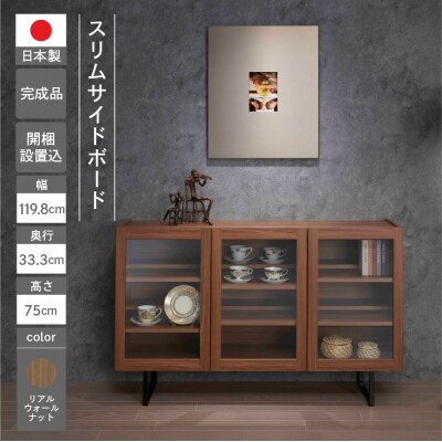 【リアルウォールナット】スリムサイドボード BLD 120G【46-66【1】】