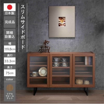 【リアルウォールナット】スリムサイドボード BLD 120G【46-66【1】】