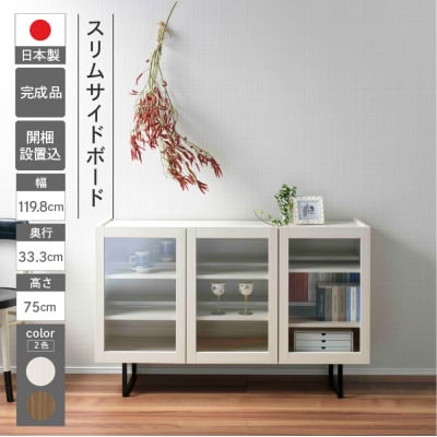 【ホワイトウッド】スリムサイドボード BLS 120G【46-66【2】】