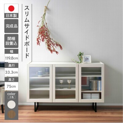 【ホワイトウッド】スリムサイドボード BLS 120G【46-66【2】】