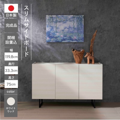 【ホワイトウッド】スリムサイドボード BLS 121T【46-67【2】】