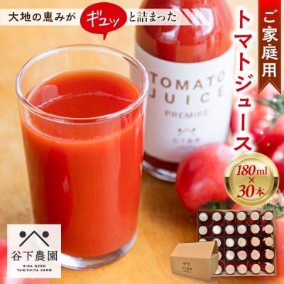 自家用≪有機JAS認証≫【飛騨産】トマトジュースセット(プレーン)180ml×30本【61-21】