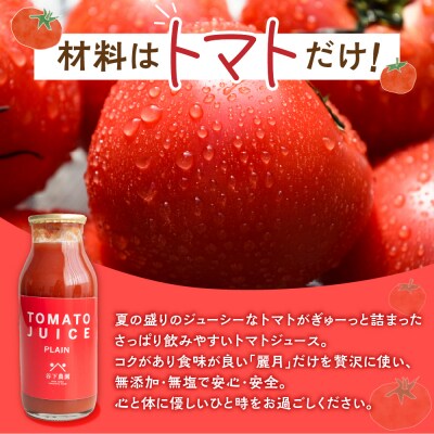 自家用≪有機JAS認証≫【飛騨産】トマトジュースセット(プレーン)180ml×30本【61-21】