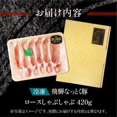 (受付終了)飛騨納豆喰豚ロースしゃぶしゃぶ 420g 【冷凍】豚肉 なっとく豚【11-3(11)】