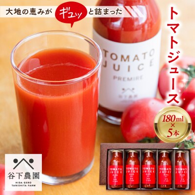 ≪有機JAS認証≫【飛騨産】トマトジュースセット(プレーン)180ml×5本【61-19】