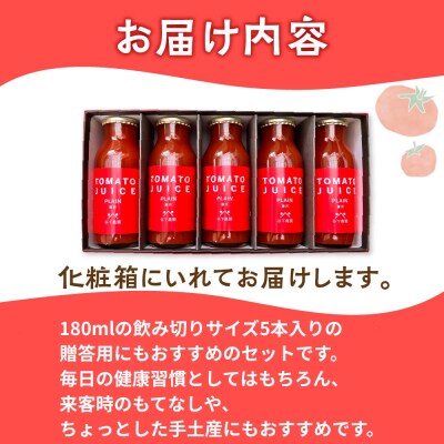 ≪有機JAS認証≫【飛騨産】トマトジュースセット(プレーン)180ml×5本【61-19】