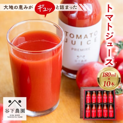 ≪有機JAS認証≫【飛騨産】トマトジュースセット(プレーン)180ml×10本【61-20】