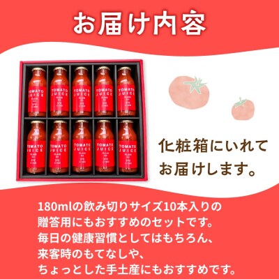 ≪有機JAS認証≫【飛騨産】トマトジュースセット(プレーン)180ml×10本【61-20】