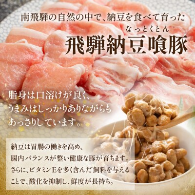 (受付終了)飛騨納豆喰豚ロース・ばらしゃぶしゃぶセット 計750g 豚肉【11-5(11)】