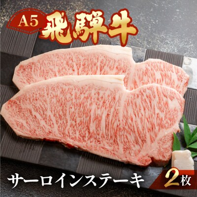 【冷凍】飛騨牛サーロインステーキ 約400g(計2枚)ステーキ 牛【11-13(12)】