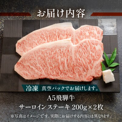 【冷凍】飛騨牛サーロインステーキ 約400g(計2枚)ステーキ 牛【11-13(12)】