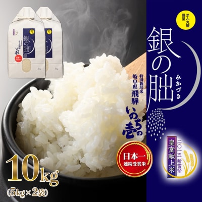 先行受付【2025年産米】5kg×2 皇室献上米「銀の朏」いのちの壱 米【13-43【11】】