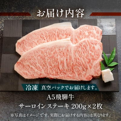 【冷凍】飛騨牛サーロインステーキ 約400g(計2枚)ステーキ 牛【11-13(1)】