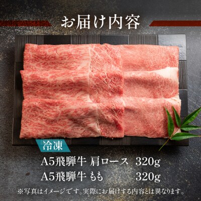 (2026年12月発送)飛騨牛肩ロース・ももすき焼きセット各320g 【冷凍】【11-14(12)】