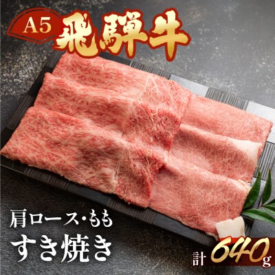 (2027年1月発送)飛騨牛肩ロース・ももすき焼きセット各320g 【冷凍】【11-14(1)】
