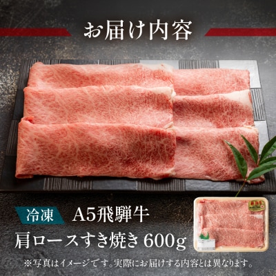 (受付終了)A5飛騨牛 肩ロースすき焼き 600g【冷凍】【11-1004(11)】