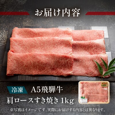 (受付終了)A5 飛騨牛 肩ロースすき焼き 1kg【冷凍】【11-1009(10)】