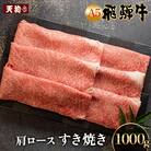 A5 飛騨牛 肩ロースすき焼き 1kg【冷凍】【11-1009(11)】