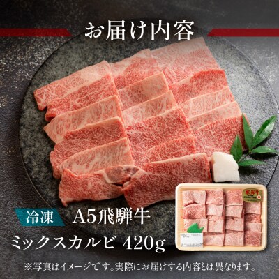 (受付終了)A5飛騨牛ミックスカルビ 420g【冷凍】【11-1010(11)】