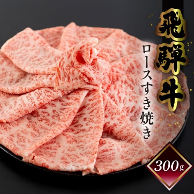 【1月発送】【冷凍】菊の井 飛騨牛ロースすき焼き 300g(2～3人前) 【70-16(1)】